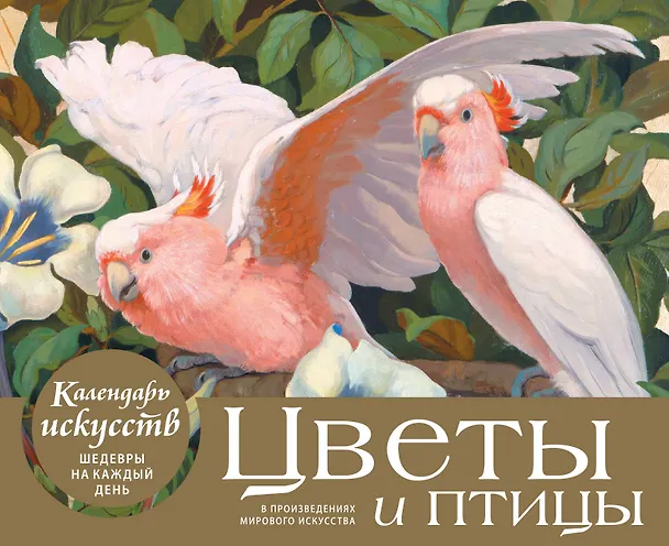 Книга Цветы и птицы в произведениях мирового искусства. Настольный календарь в футляре () — 1