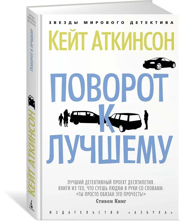 Книга Поворот к лучшему (Кейт Аткинсон) — 4