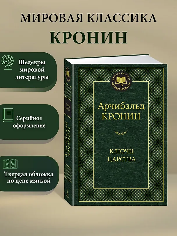 Книга Ключи Царства (Арчибальд Кронин) — 3