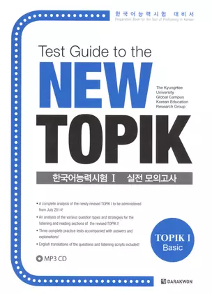 Test Guide to the New TOPIK I — 2602650 — 1