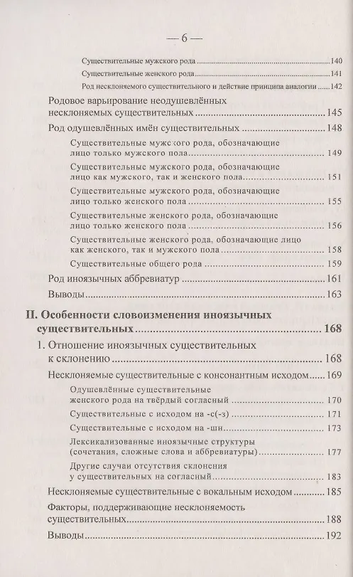 Книга Иноязычные слова в русской речи конца XX – начала XXI в. Проблемы освоения и функционирования (Елена Маринова) — 5