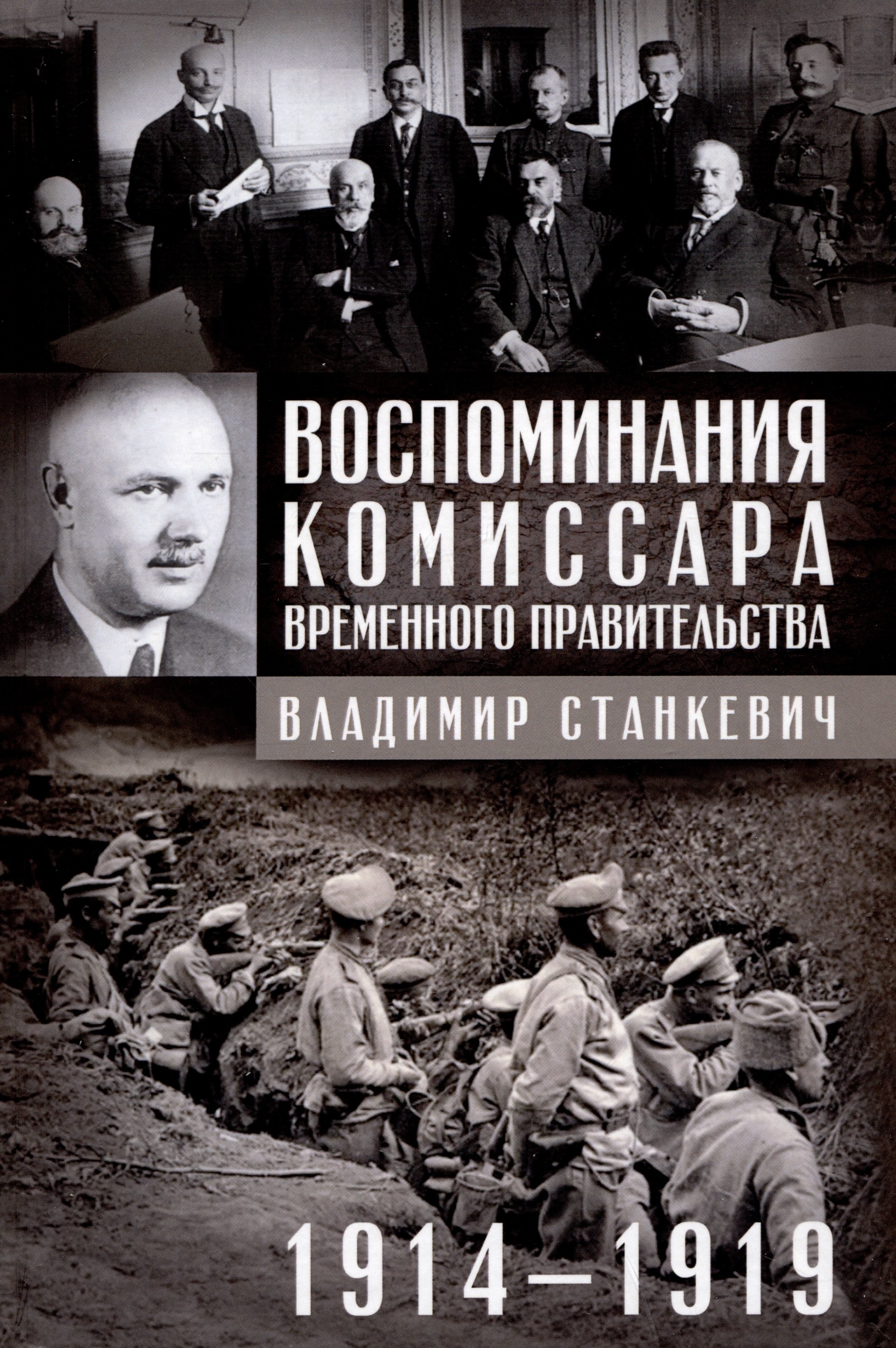 

Воспоминания комиссара Временного правительства. 1914—1919