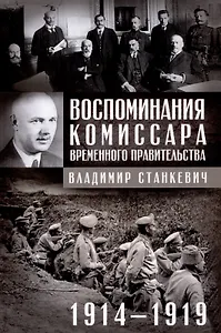 Воспоминания комиссара Временного правительства. 1914—1919