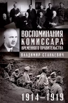 Воспоминания комиссара Временного правительства. 1914—1919 — 3019657 — 1