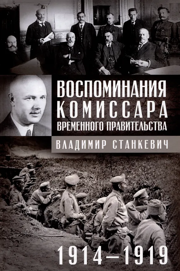 Книга Воспоминания комиссара Временного правительства. 1914—1919 (Владимир Станкевич) — 1
