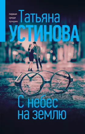 С небес на землю — 7841359 — 1