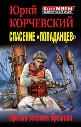 Спасение "попаданцев". Против течения Времени — 2387044 — 1