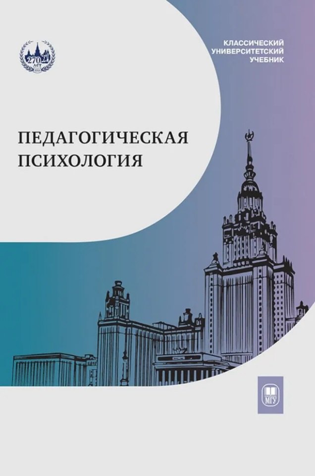

Педагогическая психология: учебник