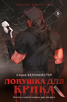 Ловушка для Крика (#2)