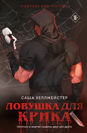 Книга Ловушка для Крика (#2) (Саша Хеллмейстер)