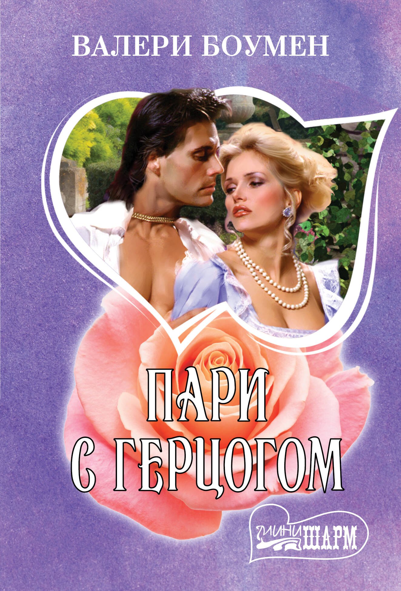 

Пари с герцогом