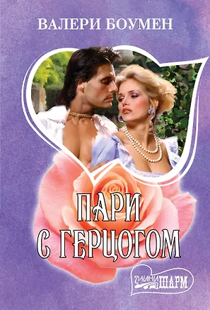 Книга Пари с герцогом (Валери Боумен)