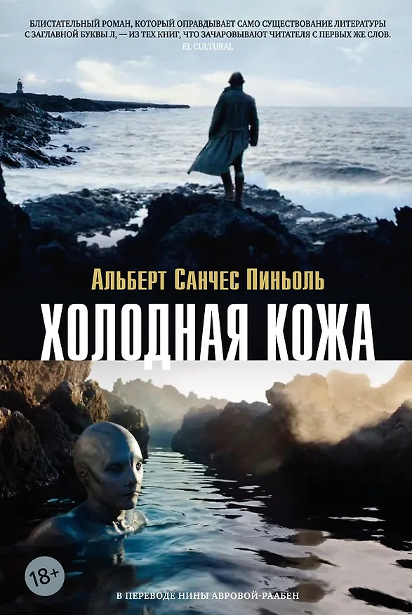 Книга Холодная кожа (Альберт Пиньоль) — 1