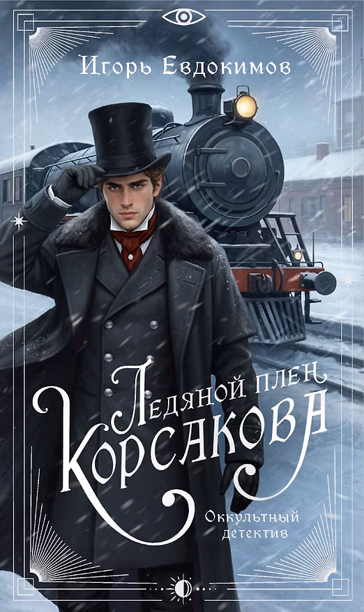 Книга Ледяной плен Корсакова (Игорь Евдокимов) — 1