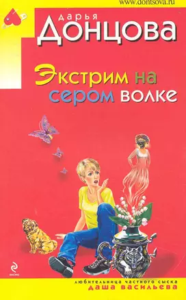 Экстрим на сером волке: роман — 2231630 — 1