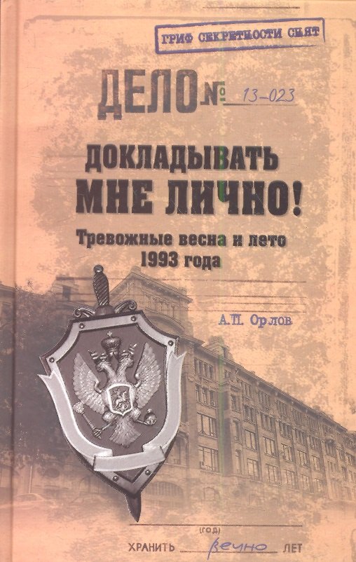 Книга Докладывать мне лично! Тревожные весна и лето 1993 года (Андрей Орлов) — 1