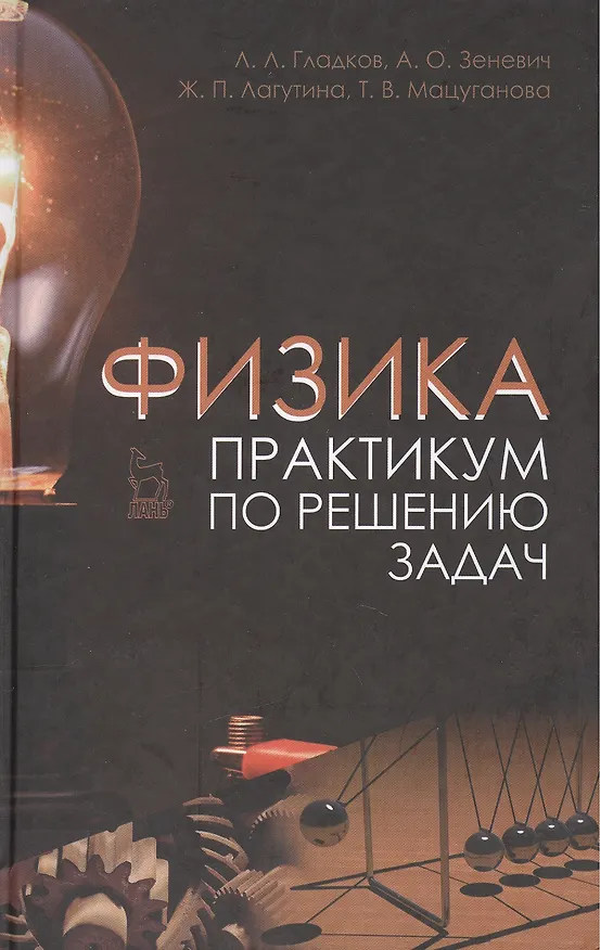 Книга Физика. Практикум по решению задач. Учебн. пос. 2-е изд. испр. (Лев Гладков) — 1