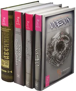 Хакеры сновидений (комплект из 4 книг)