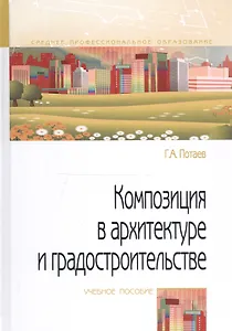 Композиция в архитектуре и градостроительстве. Учебное пособие