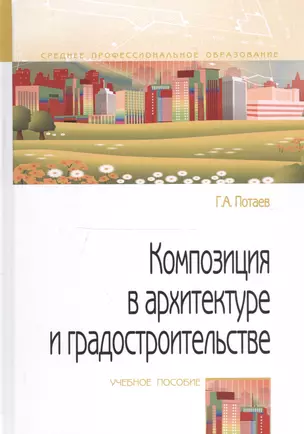 Композиция в архитектуре и градостроительстве. Учебное пособие — 2743015 — 1