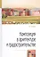 Композиция в архитектуре и градостроительстве. Учебное пособие — 2743015 — 1