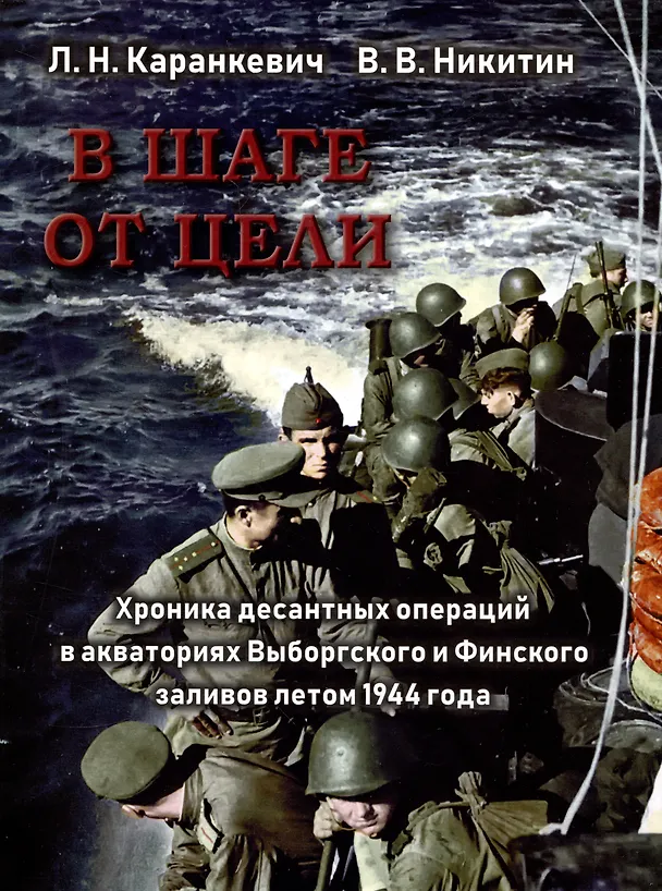 Книга В шаге от цели. Хроника десантных операций в акваториях Выборгского и Финского заливов летом 1944 года (Вячеслав Никитин, Леонид Каранкевич) — 1