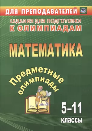 Предметные олимпиады. 5-11 классы. Математика. (ФГОС). — 7487377 — 1