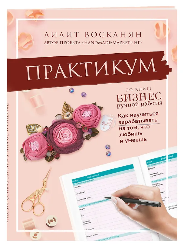 Книга Практикум по книге "Бизнес ручной работы" (Лилит Восканян) — 3
