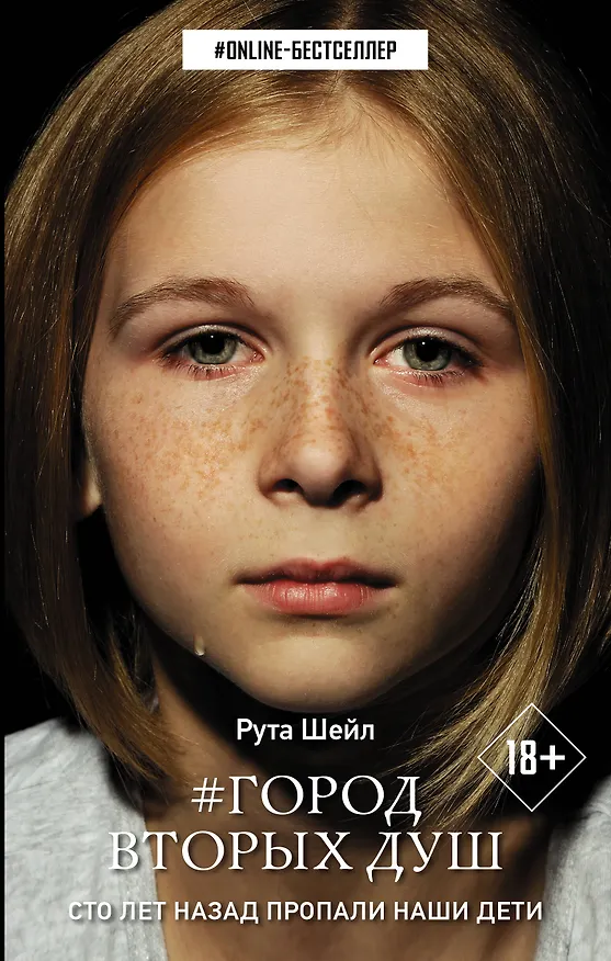 Книга Город вторых душ (Рута Шейл) — 1