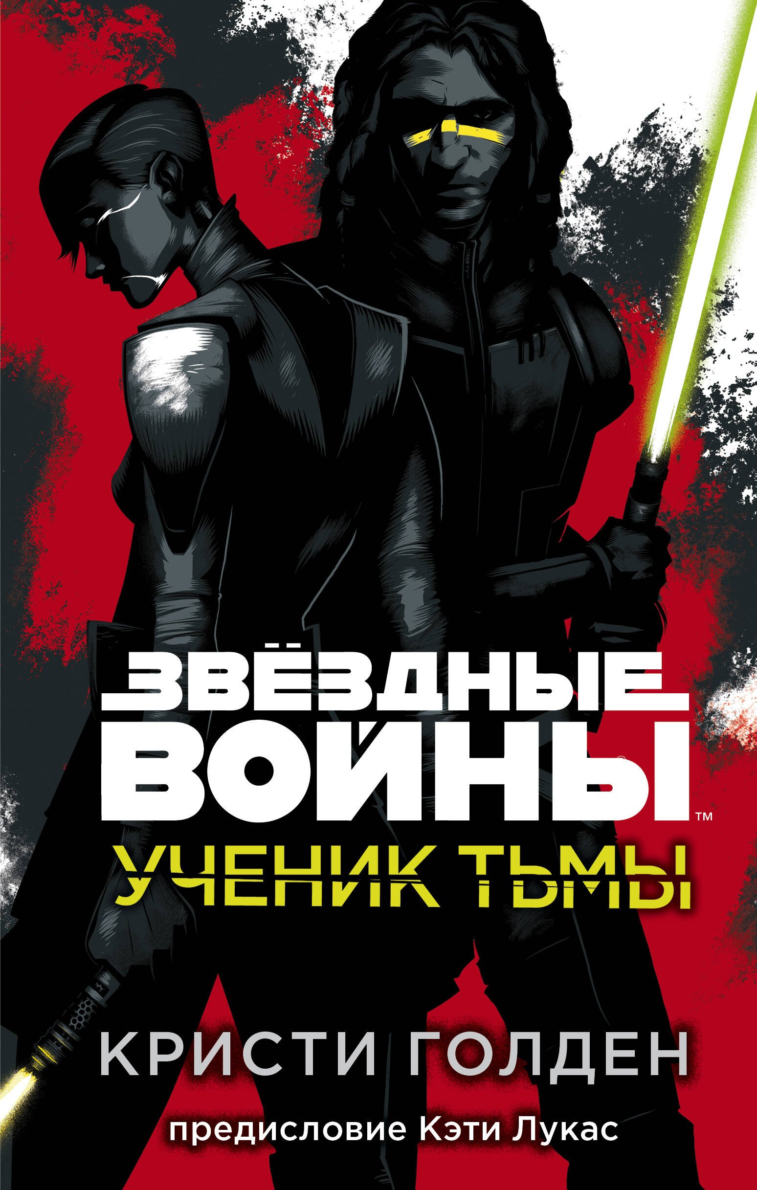 

Звёздные войны: Ученик тьмы