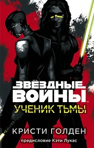 Звёздные войны: Ученик тьмы