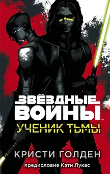 Звёздные войны: Ученик тьмы