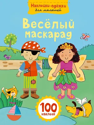 Книга Весёлый маскарад ()