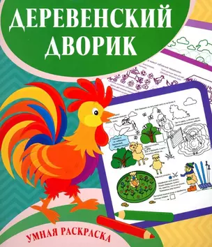 Деревенский дворик. Умная раскраска — 3049207 — 1