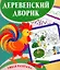 Деревенский дворик. Умная раскраска — 3049207 — 1
