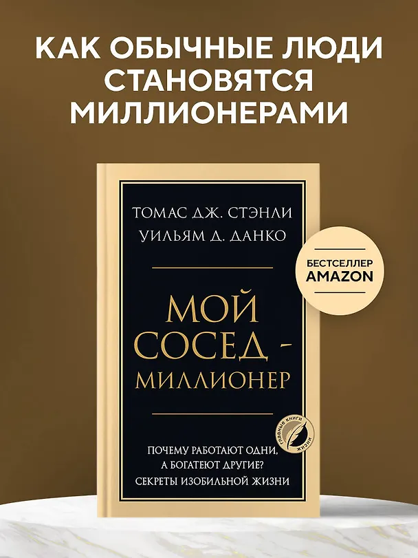 Книга Мой сосед - миллионер. Почему работают одни, а богатеют другие? Секреты изобильной жизни (Уильям Д. Данко, Томас Дж. Стэнли) — 6
