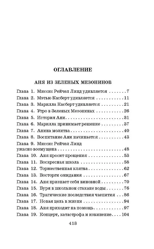 Книга Аня из Зеленых Мезонинов. Аня из Авонлеи (Люси Мод Монтгомери) — 7