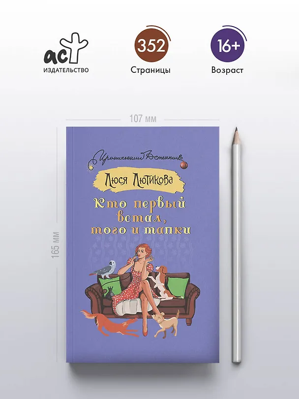 Книга Кто первый встал, того и тапки (Люся Лютикова) — 5