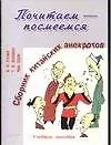 Книга Почитаем - посмеемся. Сборник китайских анекдотов (Олег Готлиб)