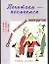 Почитаем - посмеемся. Сборник китайских анекдотов — 2033405 — 1