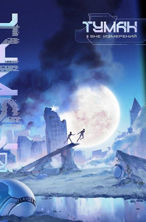 Книга Туман. Вне измерений. Книга 1 (Вэйфэн Цзисюй) — 1
