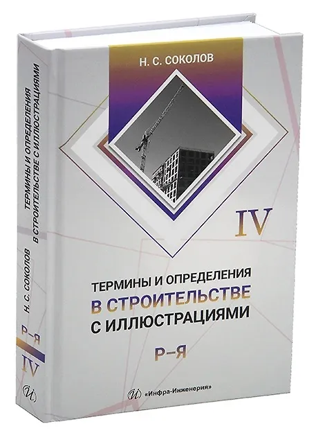 Книга Термины и определения в строительстве с иллюстрациями. В четырех томах (Николай Соколов) — 5