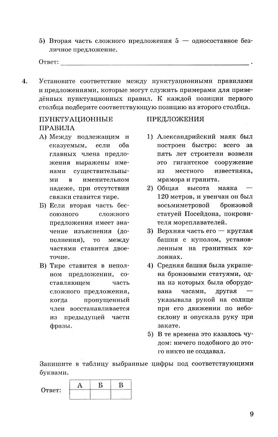 Книга ОГЭ 2026. Русский язык. Типовые тестовые задания. 10 вариантов заданий. Ответы. Критерии оценивания (Галина Егораева) — 5