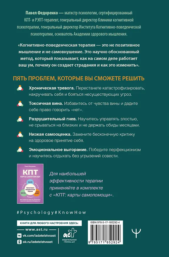 Книга КПТ: книга самопомощи. Методы когнитивно-поведенческой терапии против тревоги, выгорания, депрессивных состояний и деструктивного мышления (Павел Федоренко) — 2