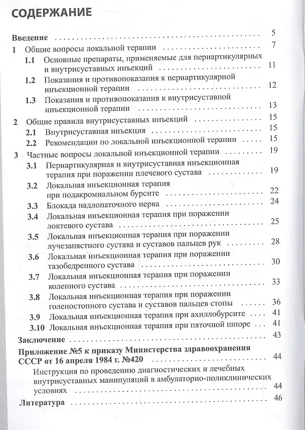 Книга Методы локального воздействия при патологии опорно-двигатель () — 2