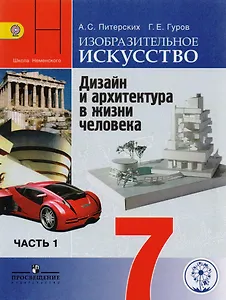 Изобразительное искусство. Дизайн и архитектура в жизни человека. 7 класс. Учебник для общеобразовательных организаций. В четырех частях. Часть 1. Учебник для детей с нарушением зрения