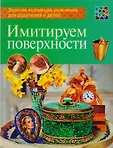 Золотая коллекция увлечений для родителей и детей м