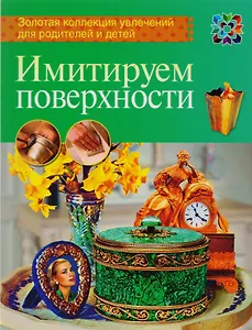 Имитируем поверхности