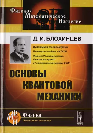 Основы квантовой механики. Учебное пособие — 2700905 — 1