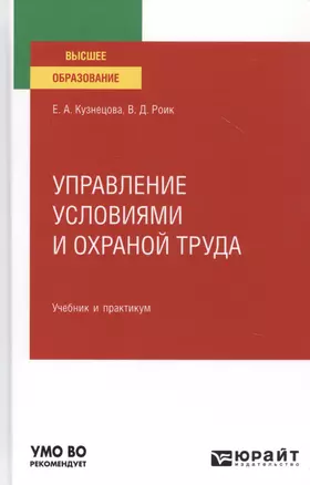 Управление условиями и охраной труда. Учебник и практикум для вузов — 2785256 — 1